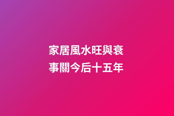 家居風水旺與衰 事關今后十五年